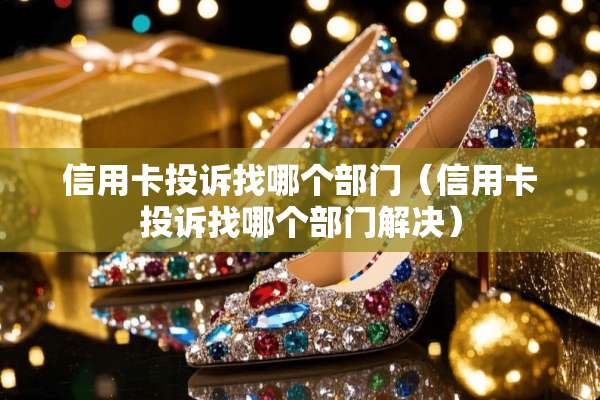 ***投诉找哪个部门（***投诉找哪个部门解决）