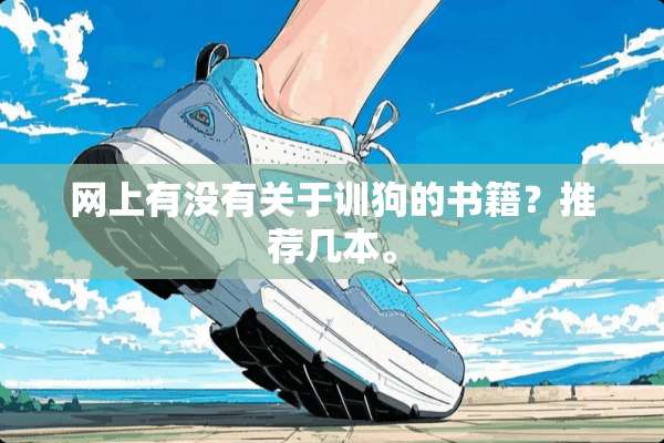 网上有没有关于训狗的书籍？推荐几本。