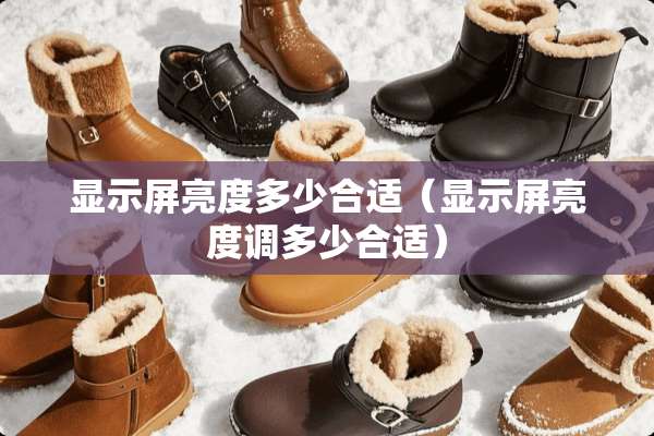显示屏亮度多少合适（显示屏亮度调多少合适）