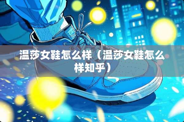 温莎女鞋怎么样（温莎女鞋怎么样知乎）