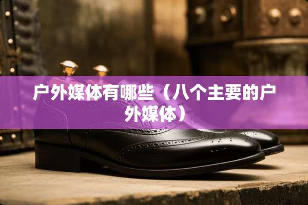 户外媒体有哪些（八个主要的户外媒体）