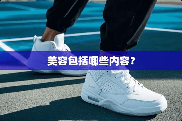 美容包括哪些内容？