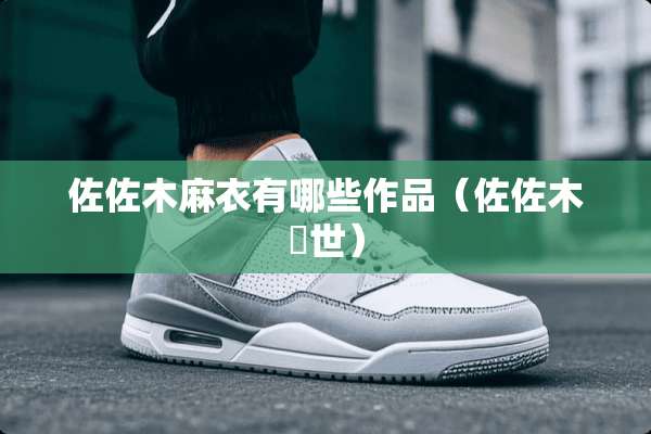 佐佐木麻衣有哪些作品（佐佐木琲世）