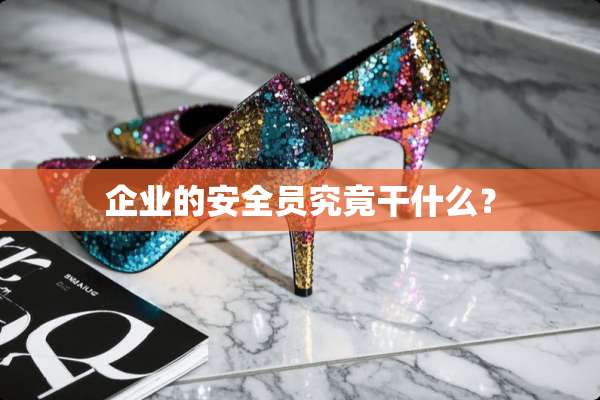 企业的安全员究竟干什么？
