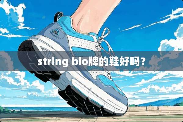 string bio牌的鞋好吗？