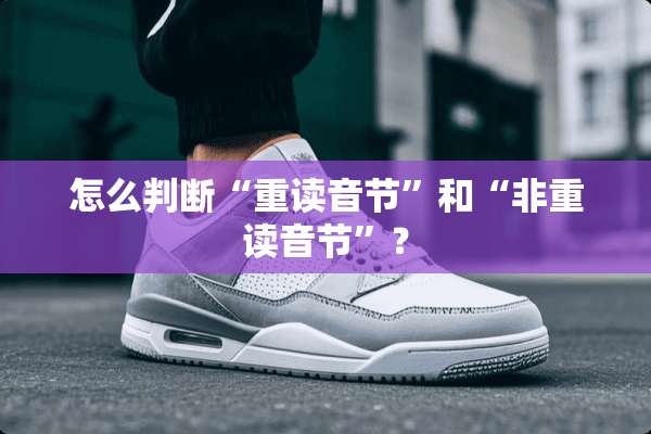 怎么判断“重读音节”和“非重读音节”？