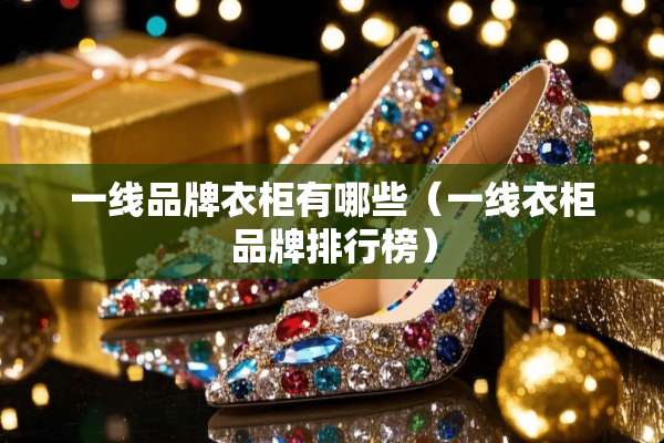一线品牌衣柜有哪些（一线衣柜品牌排行榜）
