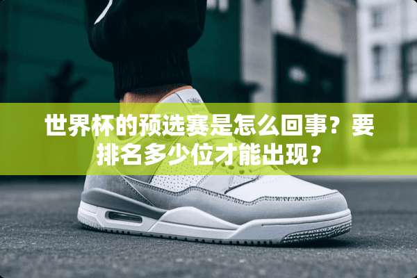 世界杯的预选赛是怎么回事？要排名多少位才能出现？