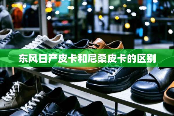 东风日产皮卡和尼桑皮卡的区别