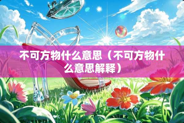 不可方物什么意思（不可方物什么意思解释）