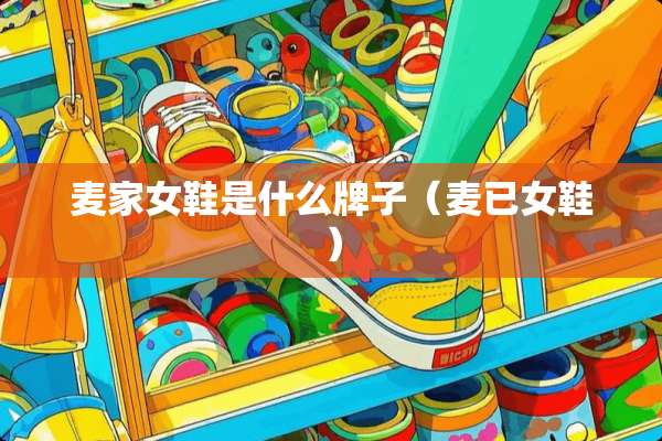 麦家女鞋是什么牌子（麦已女鞋）