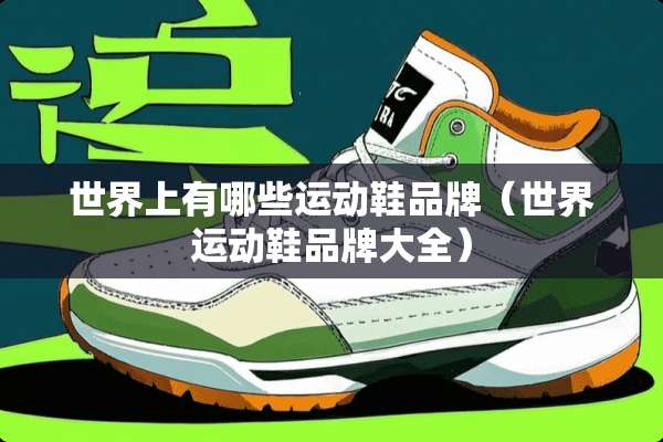 世界上有哪些运动鞋品牌（世界运动鞋品牌大全）