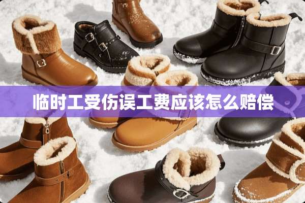 临时工受伤误工费应该怎么赔偿