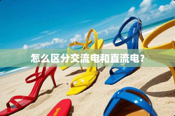 怎么区分交流电和直流电？