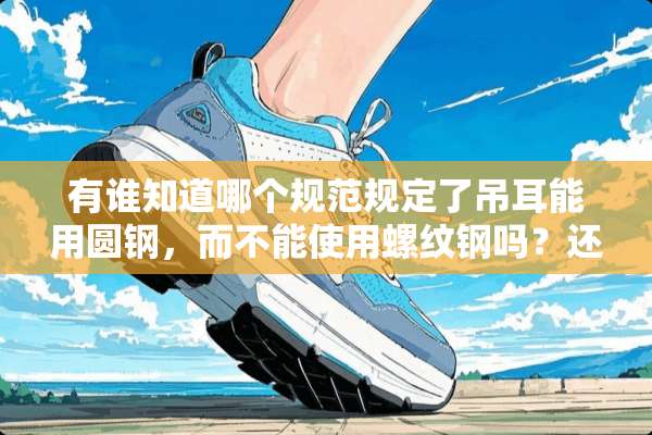 有谁知道哪个规范规定了吊耳能用圆钢，而不能使用螺纹钢吗？还是都能够使用？