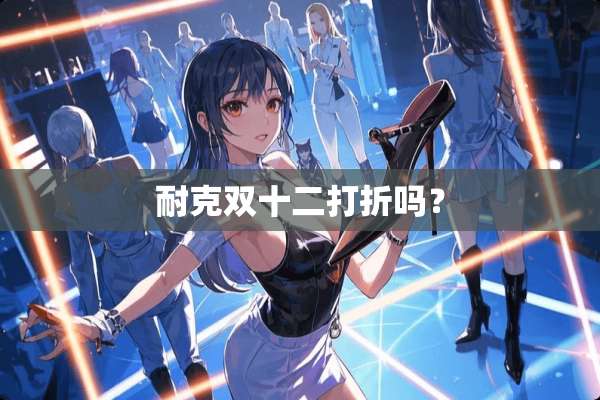 耐克双十二打折吗？