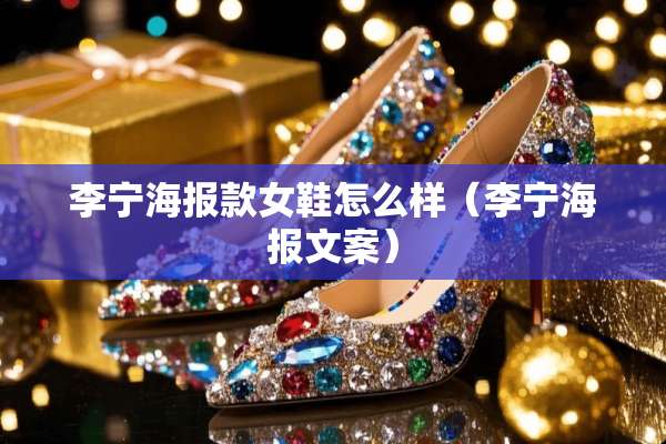 李宁海报款女鞋怎么样（李宁海报文案）