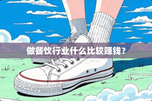 做餐饮行业什么比较赚钱？