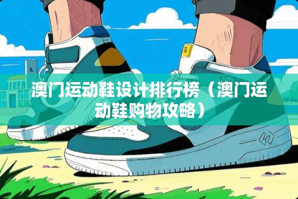 **运动鞋设计排行榜（**运动鞋购物攻略）