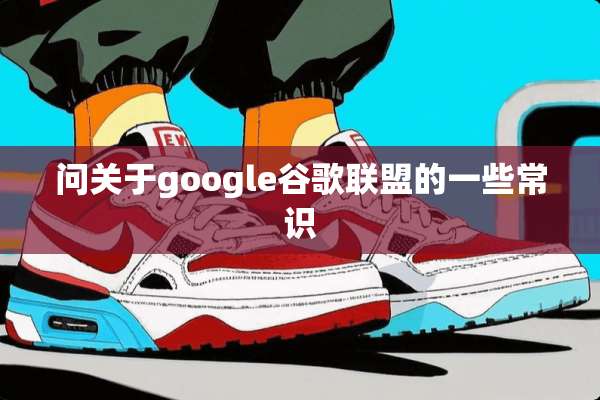 问关于google谷歌联盟的一些常识
