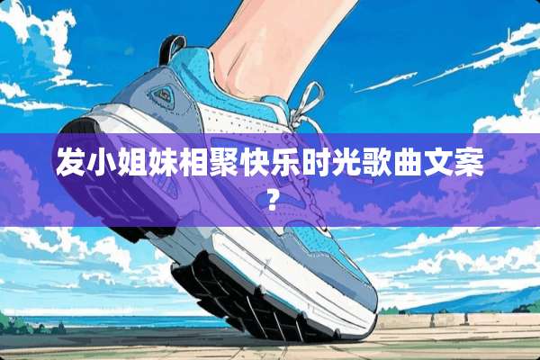发小姐妹相聚快乐时光歌曲文案？