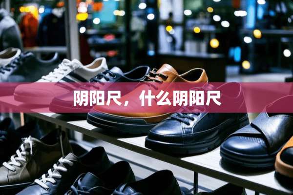 *阳尺，什么*阳尺
