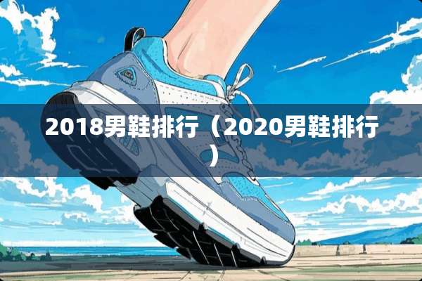 2018男鞋排行（2020男鞋排行）