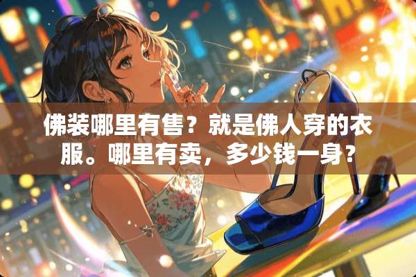 佛装哪里有售？就是佛人穿的衣服。哪里有卖，多少钱一身？