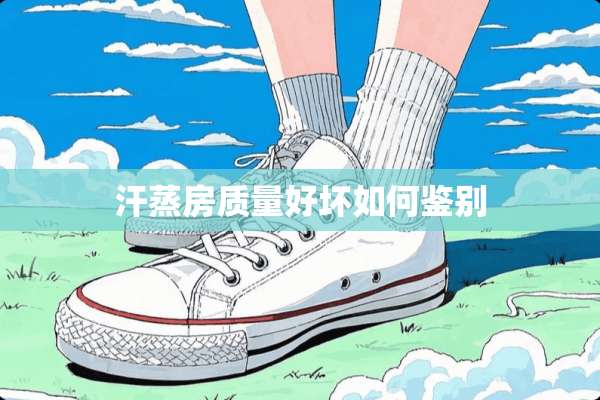 汗蒸房质量好坏如何鉴别