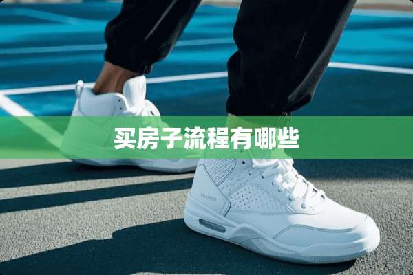 买房子流程有哪些