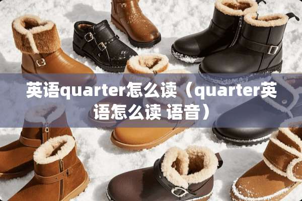 英语quarter怎么读（quarter英语怎么读 语音）