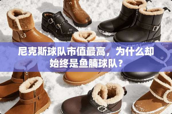 尼克斯球队市值最高，为什么却始终是鱼腩球队？
