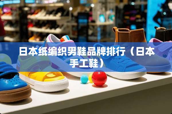 日本纸编织男鞋品牌排行（日本手工鞋）