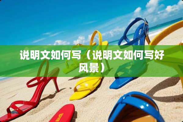 说明文如何写（说明文如何写好风景）