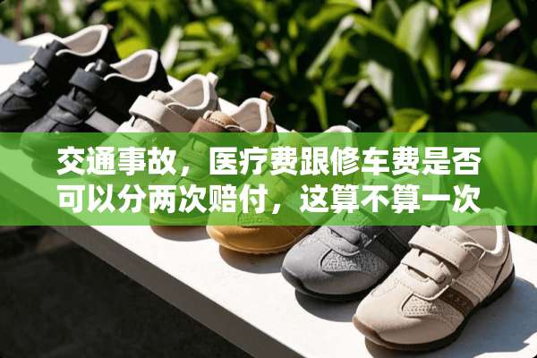 交通事故，医疗费跟修车费是否可以分两次赔付，这算不算一次出险？