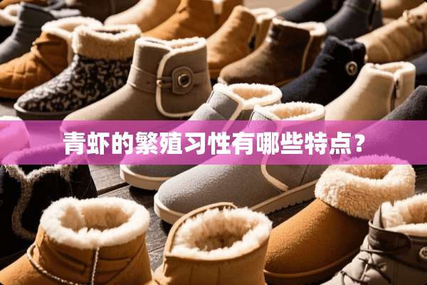 青虾的繁殖习性有哪些特点？