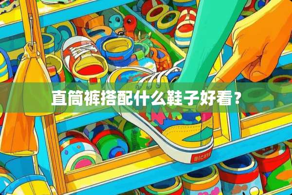 直筒裤搭配什么鞋子好看？