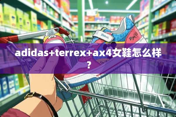adidas+terrex+ax4女鞋怎么样？