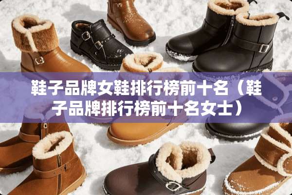 鞋子品牌女鞋排行榜前十名（鞋子品牌排行榜前十名女士）