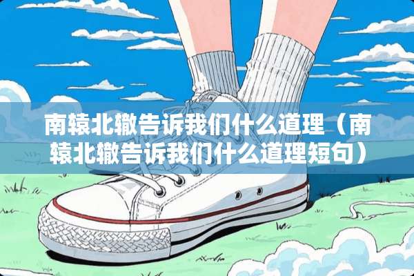 南辕北辙告诉我们什么道理（南辕北辙告诉我们什么道理短句）