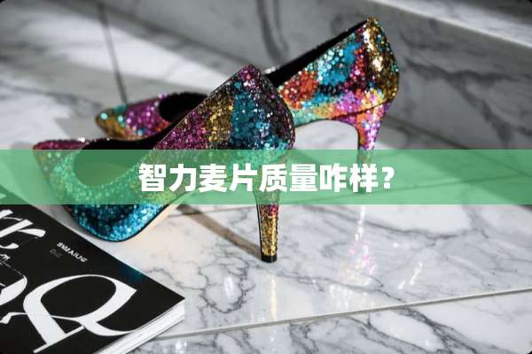 智力麦片质量咋样？