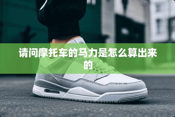 请问摩托车的马力是怎么算出来的