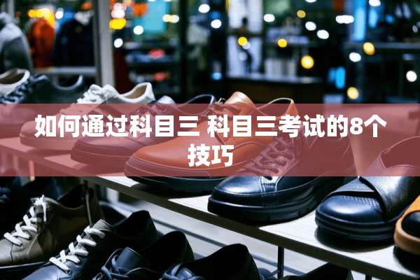 如何通过科目三 科目三考试的8个技巧