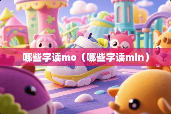 哪些字读mo（哪些字读min）
