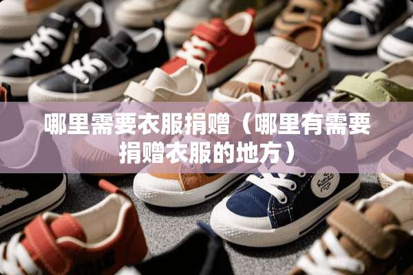 哪里需要衣服捐赠（哪里有需要捐赠衣服的地方）