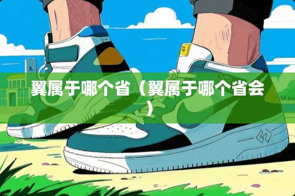 翼属于哪个省（翼属于哪个省会）
