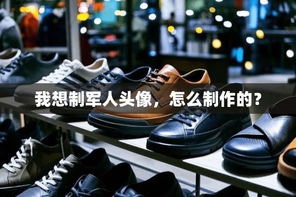我想制军人头像，怎么制作的？
