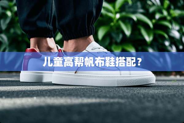 儿童高帮帆布鞋搭配？