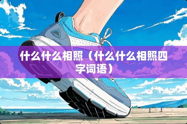 什么什么相照（什么什么相照四字词语）