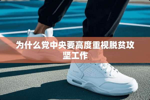 为什么***要高度重视脱贫攻坚工作